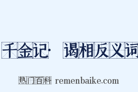 千金记·谒相反义词是什么意思的图片